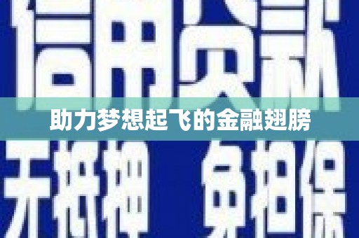 万源助力梦想起飞的金融翅膀