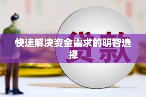 万源快速解决资金需求的明智选择