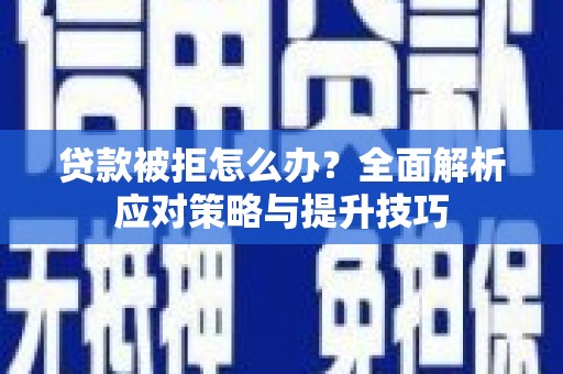 万源贷款被拒怎么办？全面解析应对策略与提升技巧