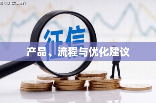 万源产品、流程与优化建议