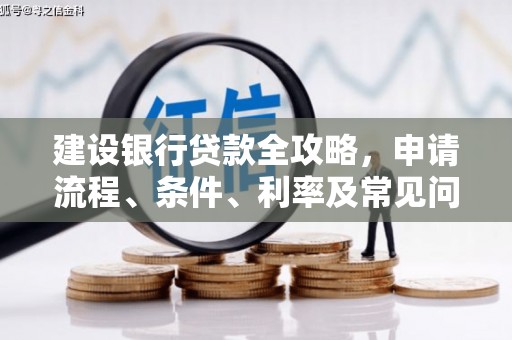 万源建设银行贷款全攻略，申请流程、条件、利率及常见问题解答