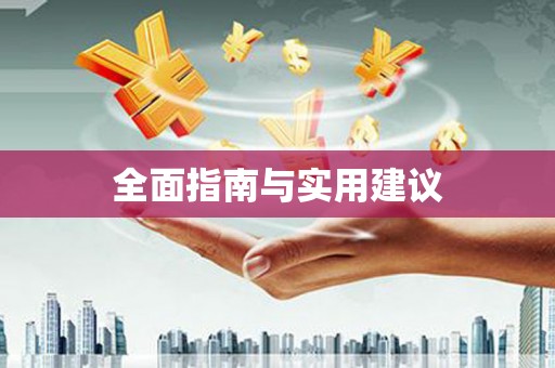 万源全面指南与实用建议