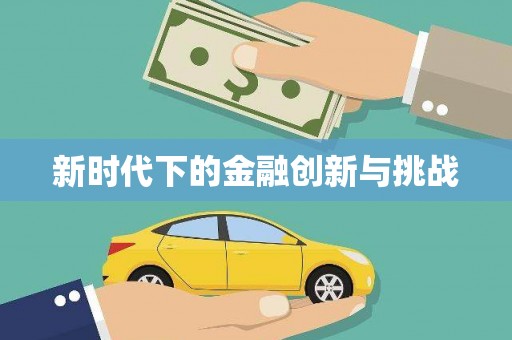 万源新时代下的金融创新与挑战