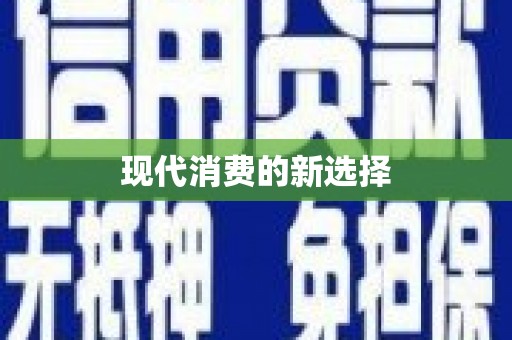 万源现代消费的新选择