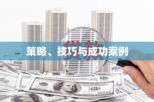 万源策略、技巧与成功案例
