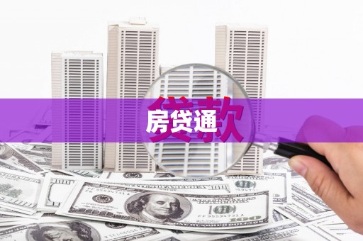 万源房贷通