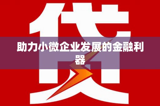 万源助力小微企业发展的金融利器