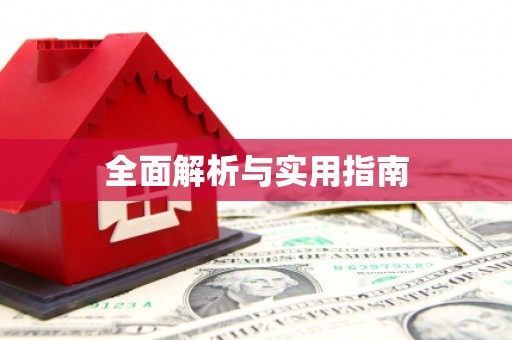 万源全面解析与实用指南