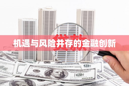 万源机遇与风险并存的金融创新