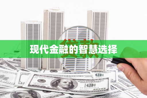 万源现代金融的智慧选择