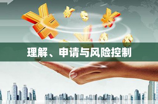 万源理解、申请与风险控制