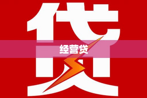 万源经营贷