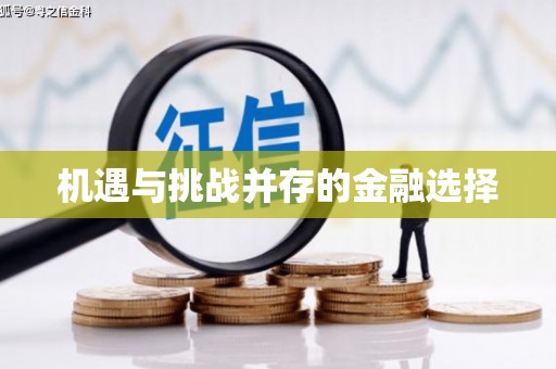 万源机遇与挑战并存的金融选择