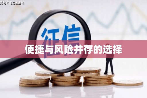 万源便捷与风险并存的选择
