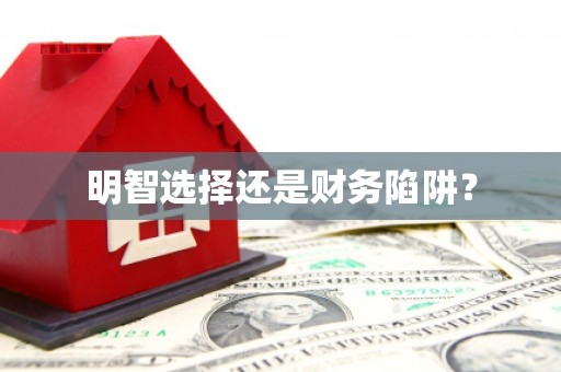 万源明智选择还是财务陷阱？