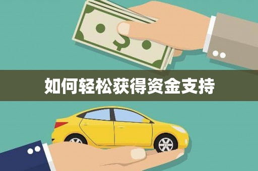 万源如何轻松获得资金支持