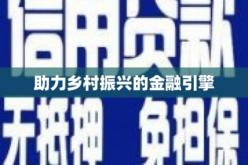 万源助力乡村振兴的金融引擎
