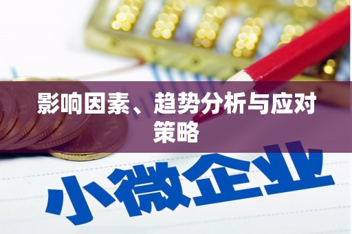 万源影响因素、趋势分析与应对策略