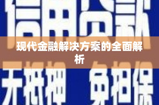 万源现代金融解决方案的全面解析
