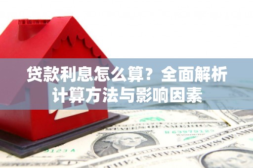 万源贷款利息怎么算？全面解析计算方法与影响因素