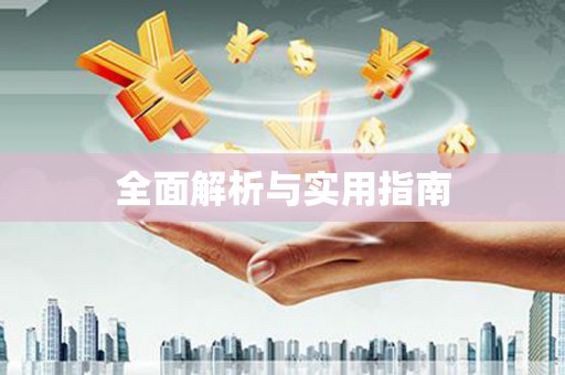 万源全面解析与实用指南