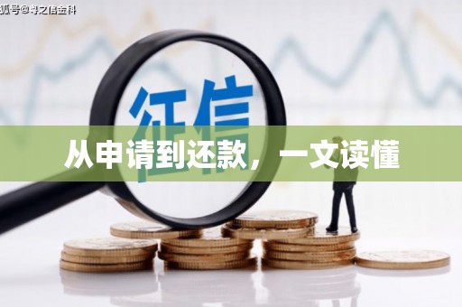 万源从申请到还款，一文读懂