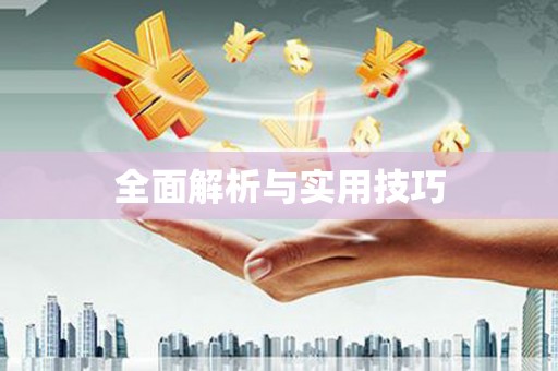 万源全面解析与实用技巧 万源全面解析与实用技巧