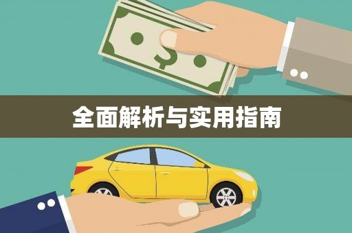 万源全面解析与实用指南