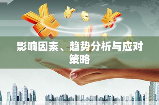 万源影响因素、趋势分析与应对策略