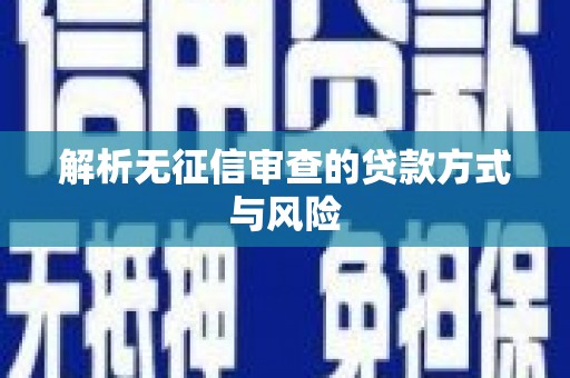 万源解析无征信审查的贷款方式与风险