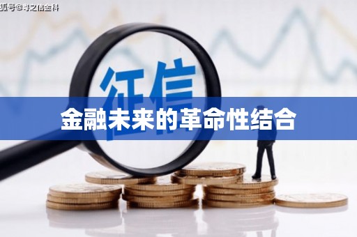 万源金融未来的革命性结合