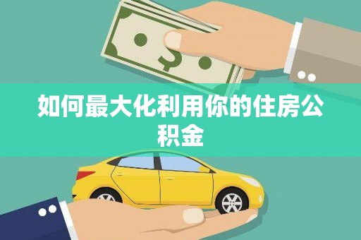 万源如何最大化利用你的住房公积金