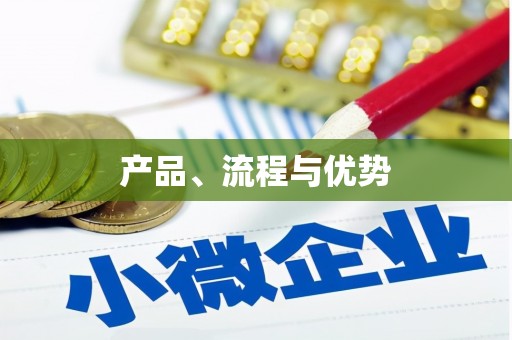 万源产品、流程与优势