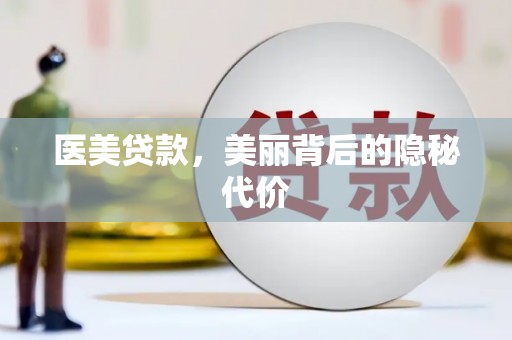 万源医美贷款，美丽背后的隐秘代价