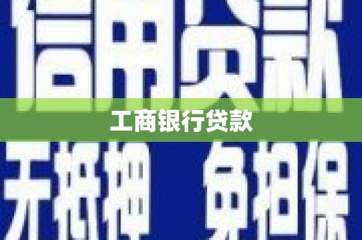 万源工商银行贷款