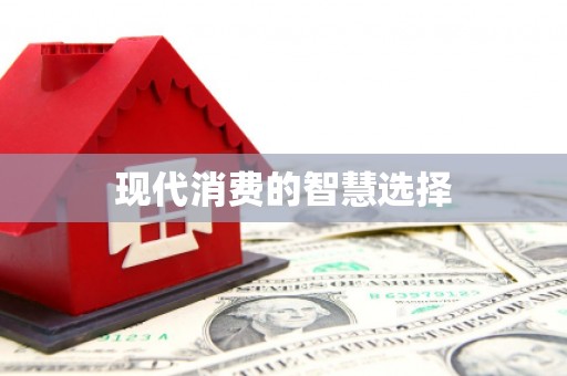 万源现代消费的智慧选择