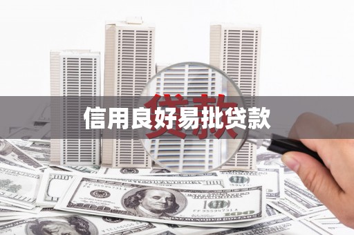 万源信用良好易批贷款