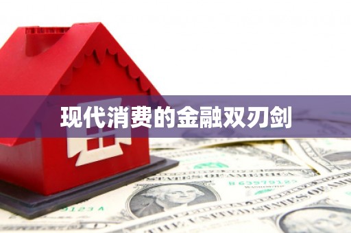 万源现代消费的金融双刃剑