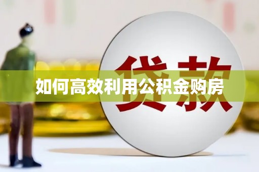 万源如何高效利用公积金购房