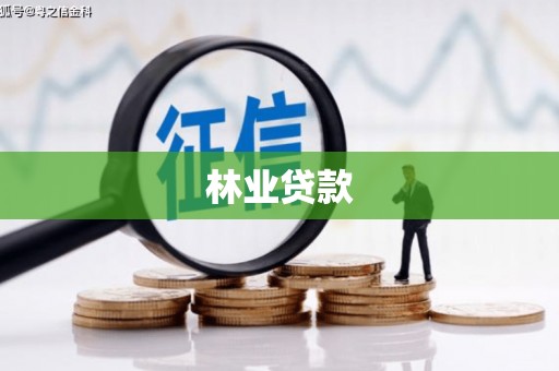 万源林业贷款
