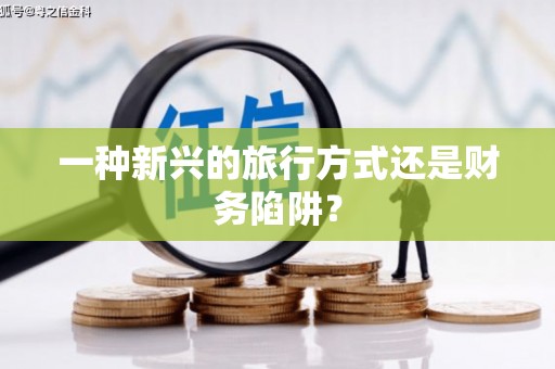 万源一种新兴的旅行方式还是财务陷阱？