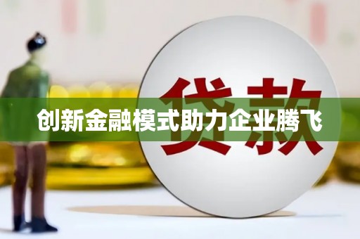万源创新金融模式助力企业腾飞