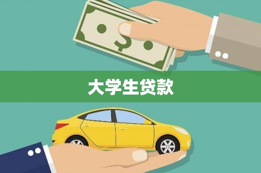 万源大学生贷款