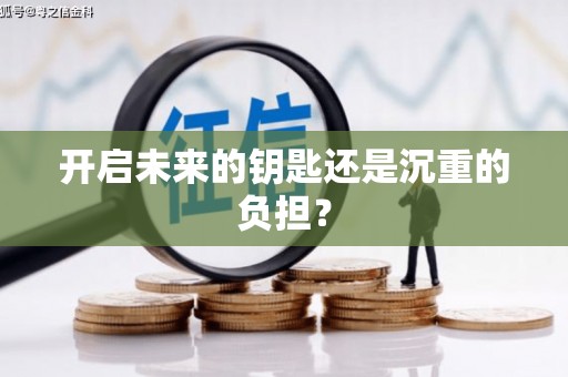 万源开启未来的钥匙还是沉重的负担？