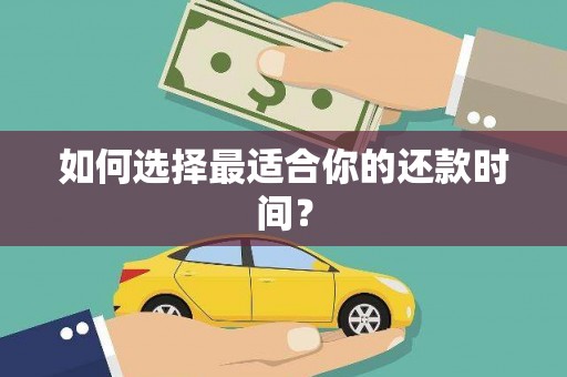 万源如何选择最适合你的还款时间？