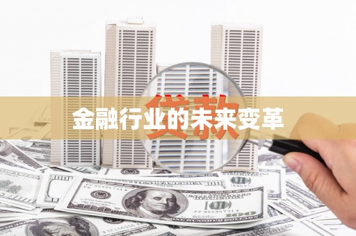 万源金融行业的未来变革