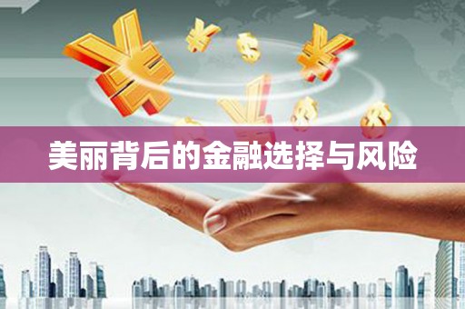万源美丽背后的金融选择与风险