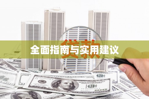 万源全面指南与实用建议