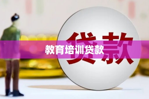万源教育培训贷款