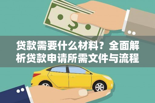 万源贷款需要什么材料？全面解析贷款申请所需文件与流程